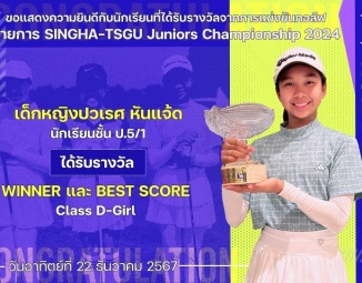 <strong>Read more about</strong><br />ขอแสดงความยินดีกับนักเรียนที่ได้รับรางวัลจากการแข่งขันกอล์ฟ SINGHA-TSGU Juniors Championship 2024 ขอแสดงความยินดีกับนักเรียนที่ได้รับรางวัลจากการแข่งขันกอล์ฟ SINGHA-TSGU Juniors Championship 2024